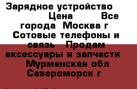 Зарядное устройство Nokia AC-3E › Цена ­ 50 - Все города, Москва г. Сотовые телефоны и связь » Продам аксессуары и запчасти   . Мурманская обл.,Североморск г.